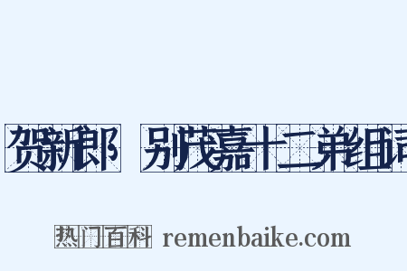 贺新郎·别茂嘉十二弟组词是什么意思的图片